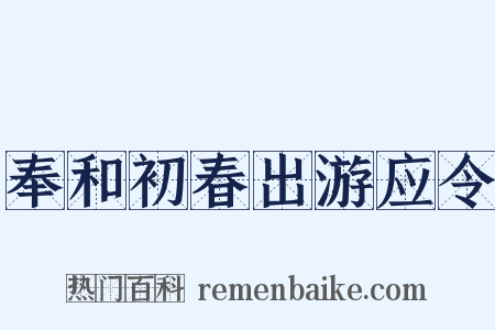 奉和初春出游应令是什么意思的图片